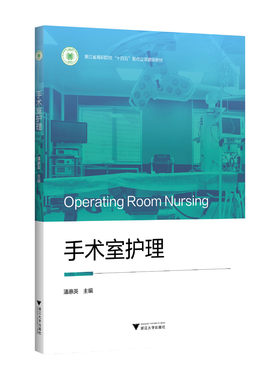 正版图书手术室护理潘惠英浙江大学出版社书籍\/杂志\/报纸//教材/教辅//教材/中学教材纸质书籍