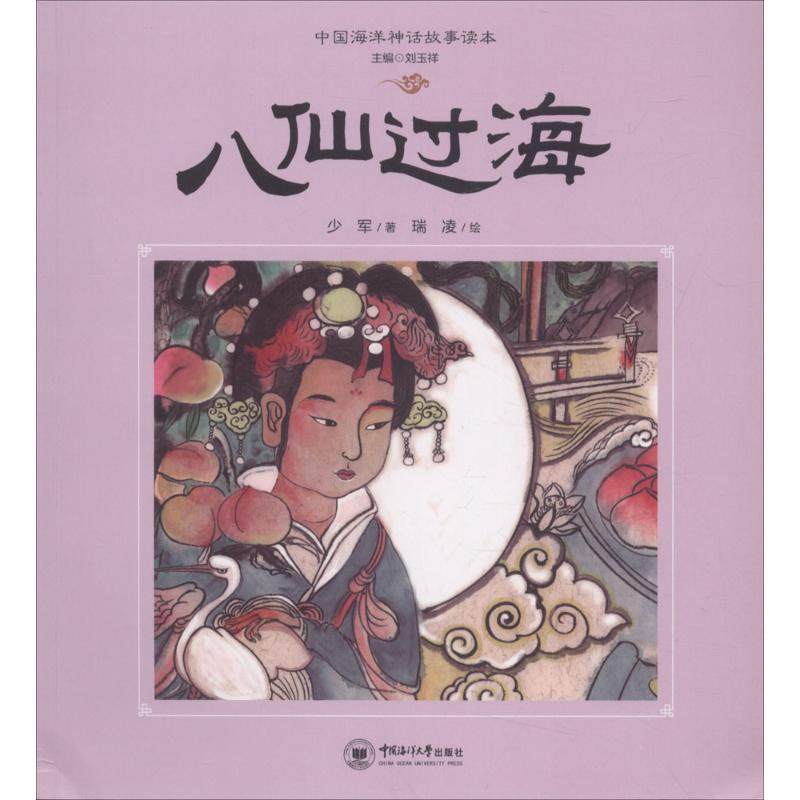 正版图书八仙过海少军 著中国海洋大学出版社儿童读物/童书/儿童文学纸质书籍