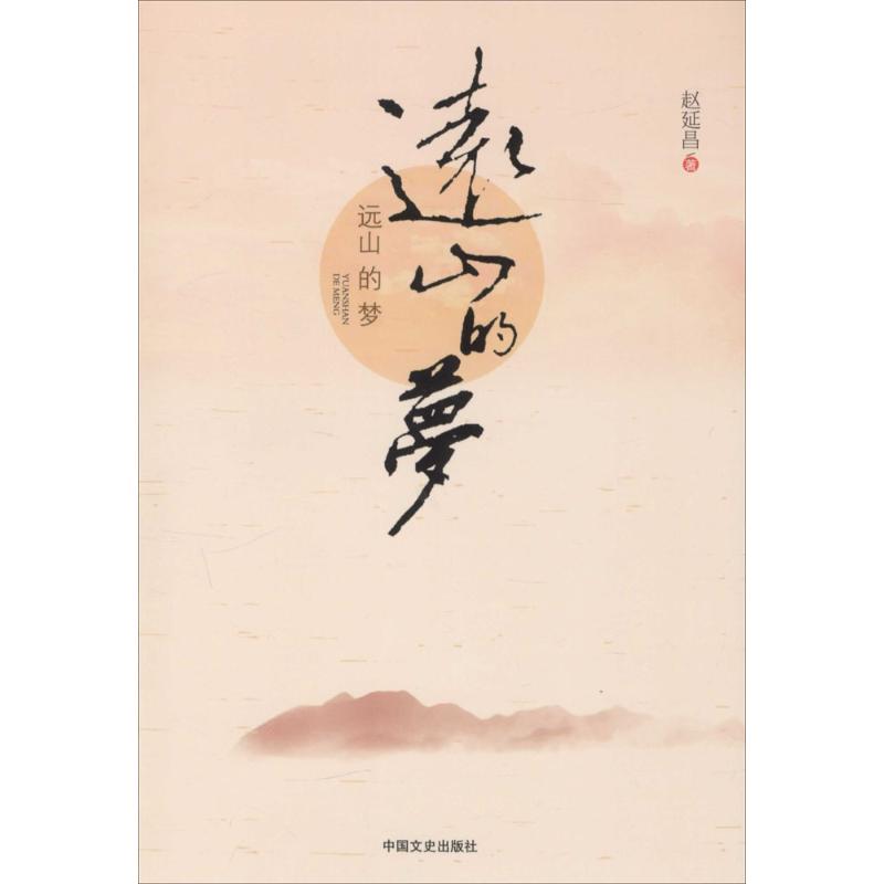 正版图书远山的梦赵延昌 著 著中国文史出版社文学/现代/当代文学纸质书籍