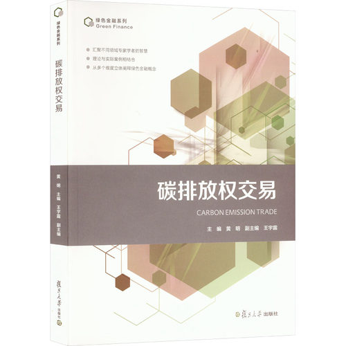 正版图书碳排放权交易复旦大学出版社书籍\/杂志\/报纸//教材/教辅//教材/大学教材纸质书籍