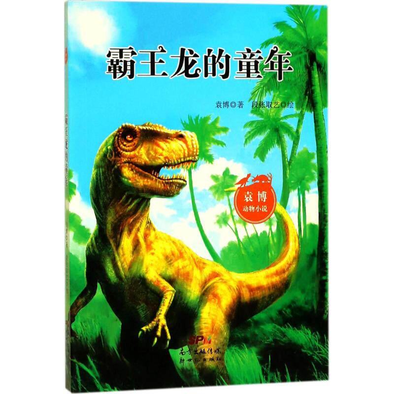 正版图书霸王龙的童年袁博 著;段张取艺 绘广东新世纪出版社儿童读物/童书/儿童文学纸质书籍