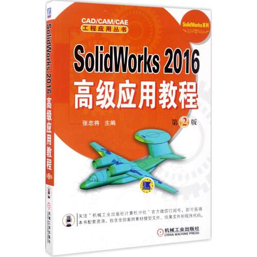 正版图书SolidWorks 2016高级应用教程（第2版）张忠将机械工业出版社书籍\/杂志\/报纸/计算机/网络/程序设计（新）纸质书籍