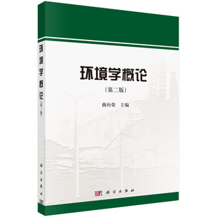 正版图书环境学概论（第二版） 9787030431752曲向荣科学出版社曲向荣科学出版社教材纸质书籍