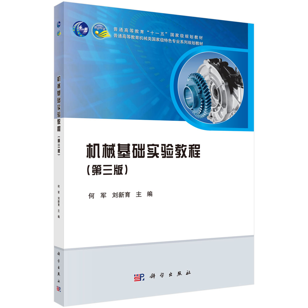 正版图书机械基础实验教程（第三版）何军，刘育计算机/网络/程序设计（新）纸质书籍