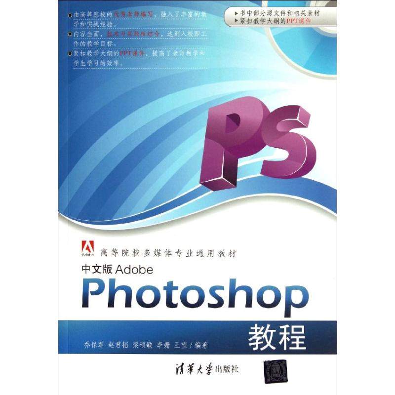 正版图书中文版Adobe Photoshop教程乔保军 等编 著作清华大学出版社/教材/教辅//教材/大学教材纸质书籍