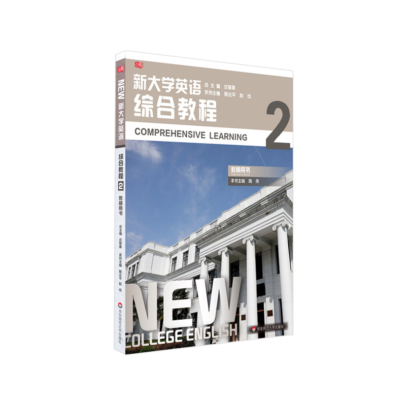 正版图书新大学英语(综合教程2教师用书)系列主编：殷企平 赵伐；本书主编：陶伟华东师范大学出版社/教材/教辅//教材/大学教材