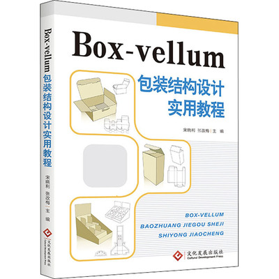 正版图书Box-vellum包装结构设计实用教程宋晓利, 张改梅文化发展出版社/教材/教辅//教材/大学教材纸质书籍