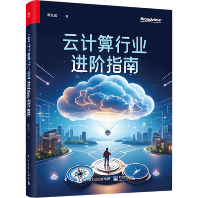 正版图书云计算行业进阶指南曹亚孟 著电子工业出版社计算机/网络/网络通信（新）纸质书籍