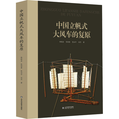 正版图书中国立帆式大风车的复原林聪益,张柏春,张治中,孙烈山东科学技术出版社书籍\/杂志\/报纸/历史/文物/考古纸质书籍