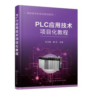 责编 大学教材 高职高专机电类规划教材 教辅 教材 潘新文化学工业 翟玲 孙卫锋 编者 图书PLC应用技术项目化教程 正版