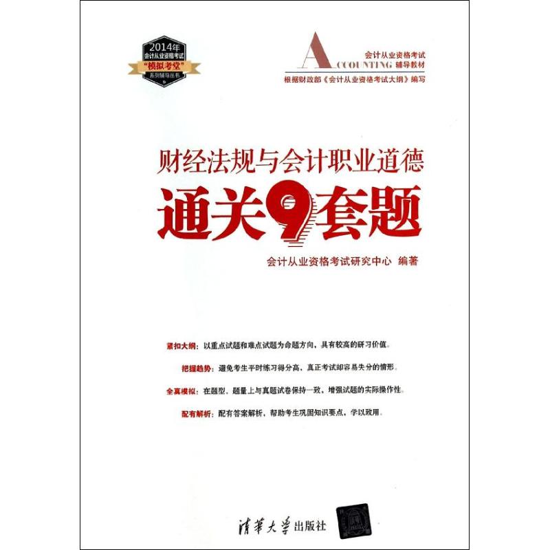 正版图书财经法规与会计职业道德通关9套题无 著 会计从业资格研究中心 编清华大学出版社经济/会计纸质书籍
