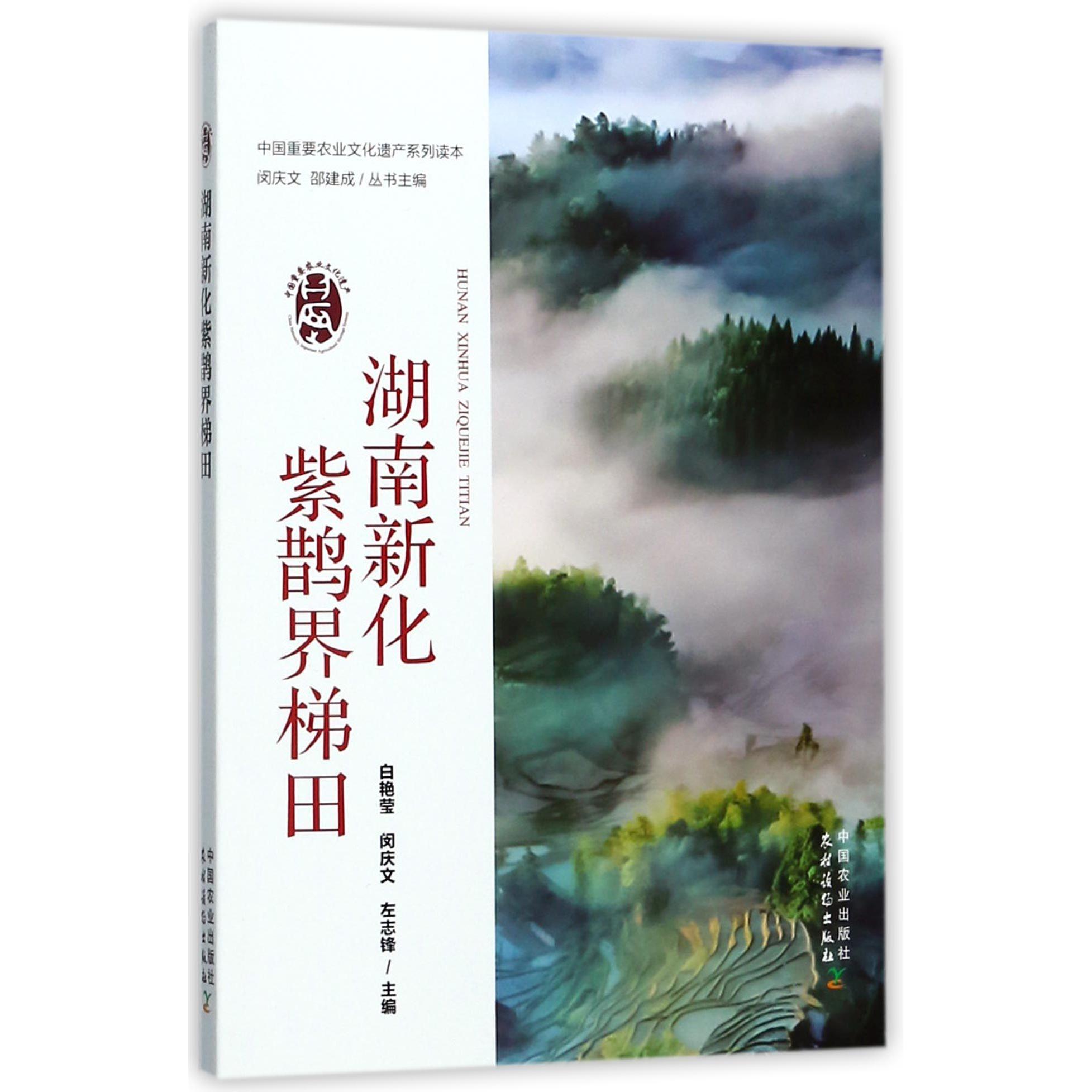 正版图书湖南新化紫鹊界梯田/中国重要农业文化遗产系列读本编者:白艳莹//闵庆文//左志锋|总主编:闵庆文//邵建成中国农业