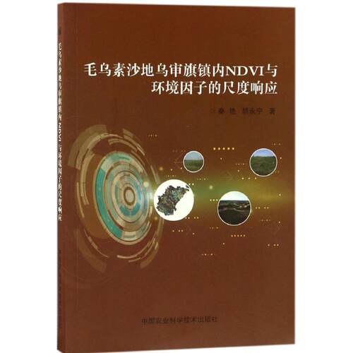 正版图书毛乌素沙地乌审旗境内NDVI与环境因子的尺度响应秦艳、胡永宁中国农业科学技术出版社