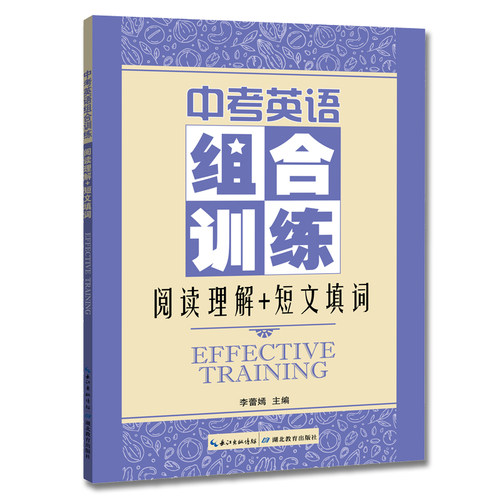 正版图书中考英语组合训练 阅读理解+短文填词李蕾嫣湖北教育出版社书籍\/杂志\/报纸//教材/教辅//小升初/中考/高考/中考纸质书籍