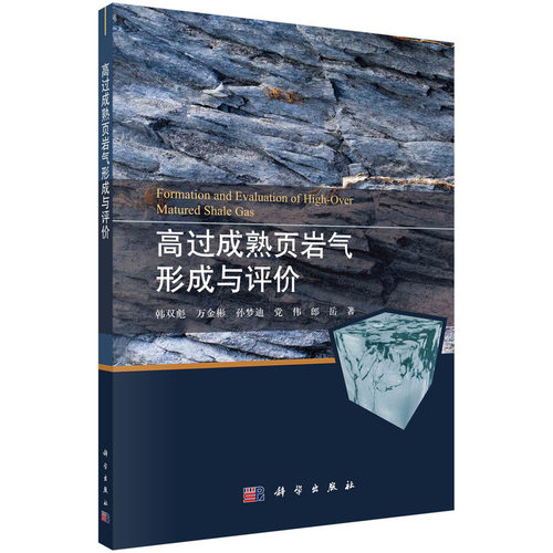 正版图书高过成熟页岩气形成与评价韩双彪等科学出版社书籍\/杂志\/报纸/工业/农业技术/机械工程纸质书籍