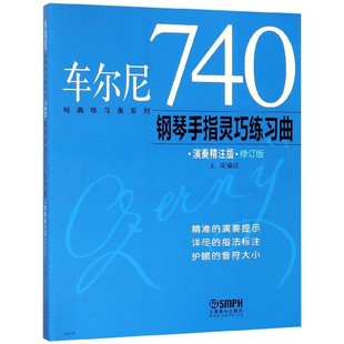 修订版 经典 新 图书车尔尼740钢琴手指灵巧练习曲 纸质书籍 音乐 演奏精注版 王庆上海音乐艺术 正版 练习曲系列编者