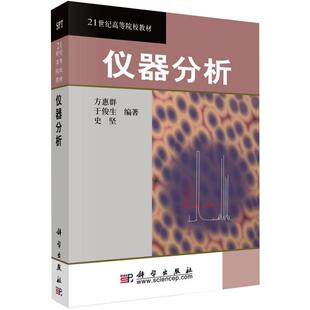 正版图书仪器分析方惠群,于俊生,史坚科学出版社教材纸质书籍