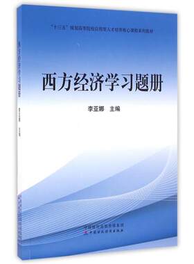 正版图书西方经济题册(十三五规划高等院校应用型人才培养核心课程系列教材)李亚娜中国财政经济出版社一
