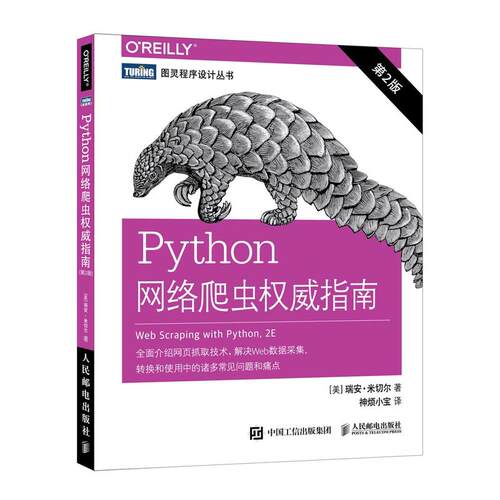 正版图书Python网络爬虫指南 第2版[美] 瑞安·米切尔（Ryan Mitchell）人民邮电出版社