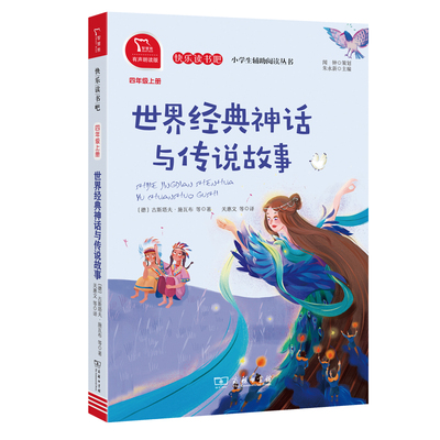 正版图书世界经典神话与传说故事(4上有声朗读版)/古斯塔夫·施瓦布商务印书馆儿童读物/童书/儿童文学纸质书籍