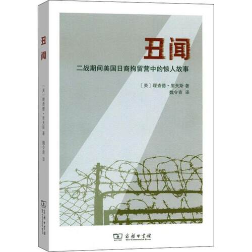 正版图书丑闻 二战期间美国日裔拘留营中的惊人故事理查德?里夫斯(Richard Reeves）商务印书馆书籍\/杂志\/报纸/历史/世界史/