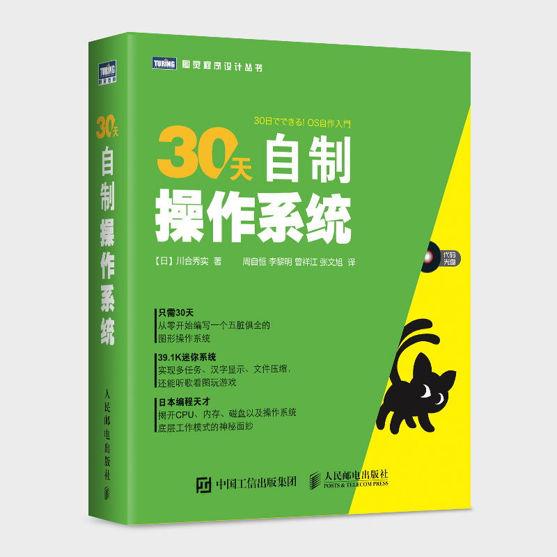 正版图书30天自制操作系统[日]川合秀实 著人民邮电出版社书籍\/杂志\/报纸/计算机/网络/操作系统（新）纸质书籍