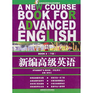 正版图书新编高级英语下册（学生用书）彭长江　主编湖南师大教材纸质书籍