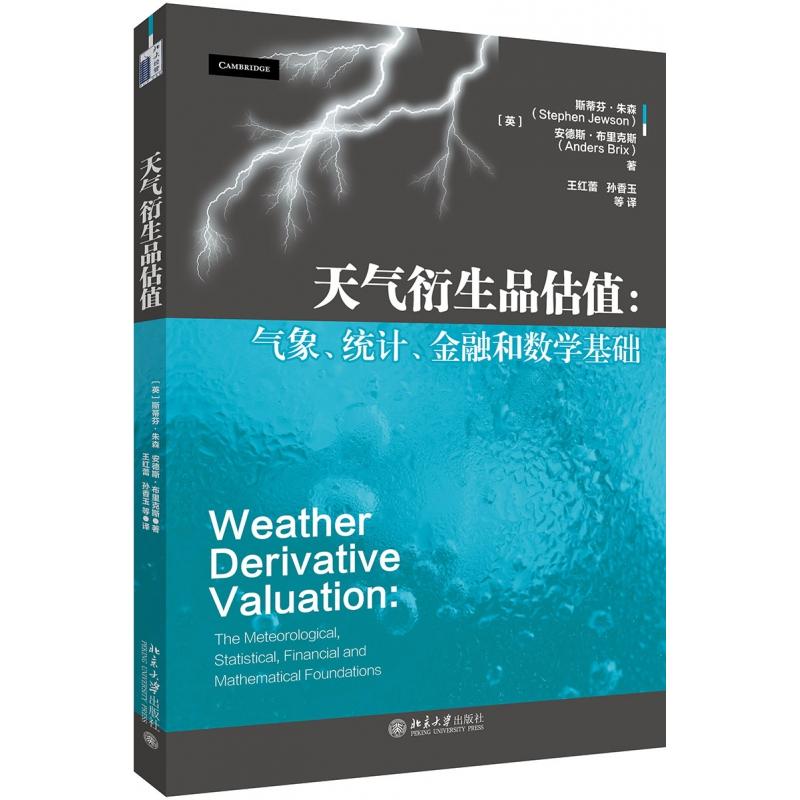 正版图书天气衍生品估值--气象统计金融和数学基础(英)斯蒂芬·朱森//安德斯·布里克斯|译者:王红蕾//孙香玉北京大学