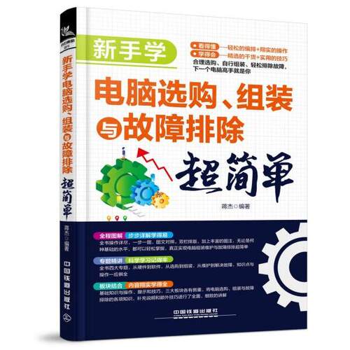 正版图书新手学电脑选购、组装与故障排除超简单蒋杰中国铁道出版社书籍\/杂志\/报纸/计算机/网络/计算机/网络书籍纸质书籍