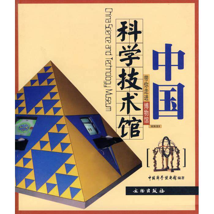 正版图书中国科学技术馆(带你走进博物馆)中国科学技术馆 编文物出版社书籍/杂志/报纸/历史/文物/考古纸质书籍