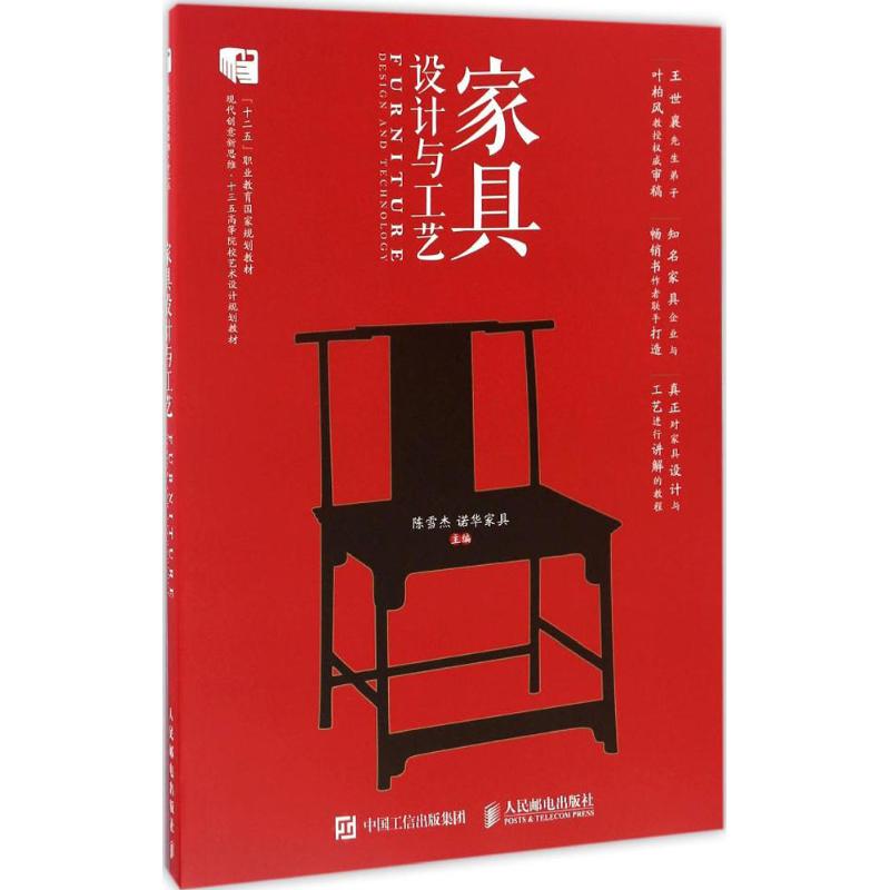 正版图书家具设计与工艺陈雪杰 主编 著作人民邮电出版社/教材/教辅//小升初/中考/高考/高考名校教材纸质书籍