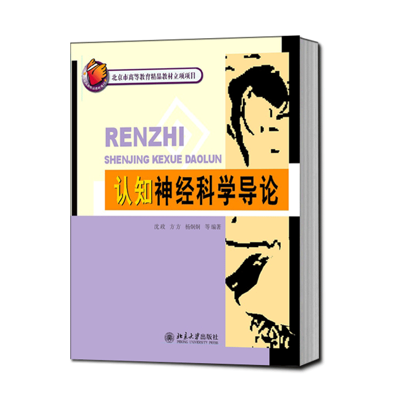 正版图书认知神经科学导论沈政北京大学出版社社会科学/心理学纸质书籍
