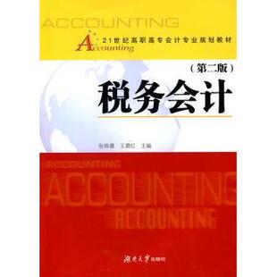 正版图书税务会计王碧红，张轶璐主编湖南大学出版社考研（新）纸质书籍