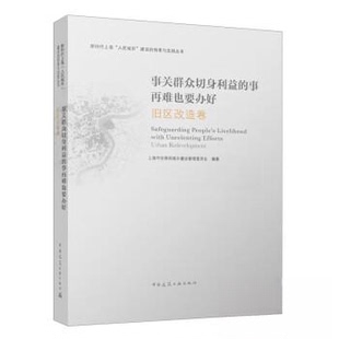 正版图书事关群众切身利益的事再难也要办好 旧区改造卷上海市住房和城乡建设管理委员会 编中国建筑工业出版社