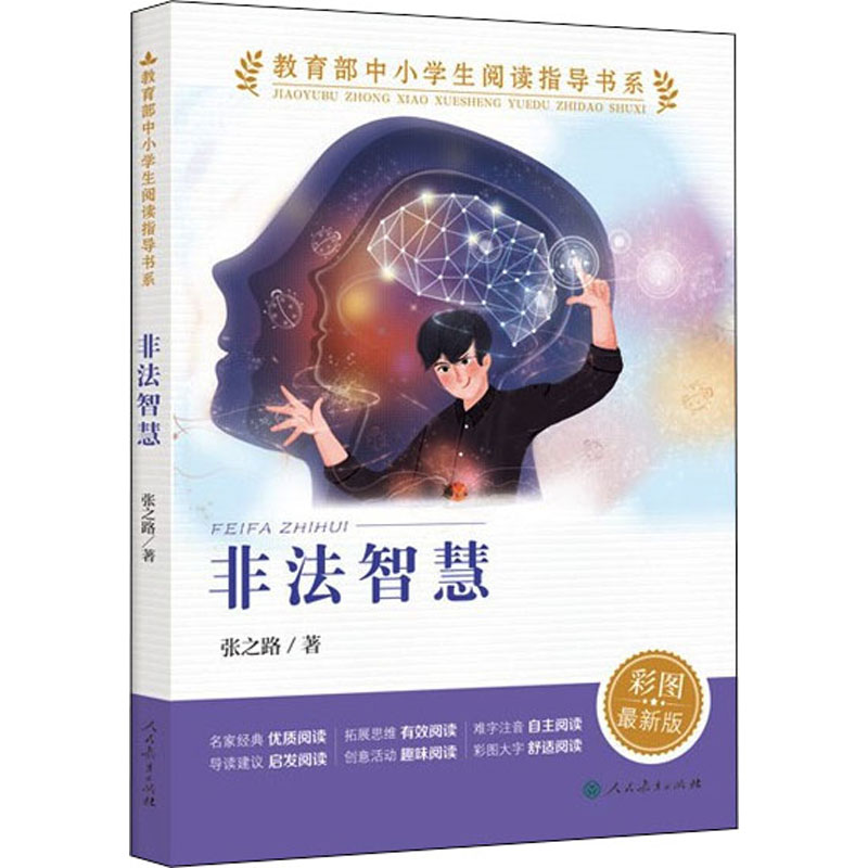 正版图书非法智慧 彩图版张之路人民教育出版社/教材/教辅//教材/中学教材纸质书籍