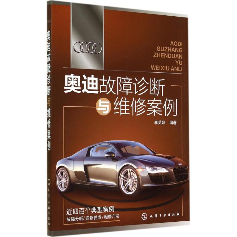 正版图书奥迪故障诊断与维案李英硕　编著 著作 李英硕 编者化学工业出版社工业/农业技术/汽车纸质书籍