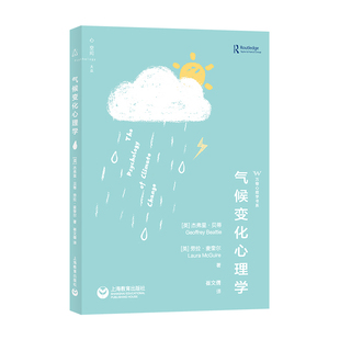 正版图书气候变化心理学杰夫·帝(Geoffrey Beattie)&劳拉·麦奎尔上海教育出版社心理学纸质书籍