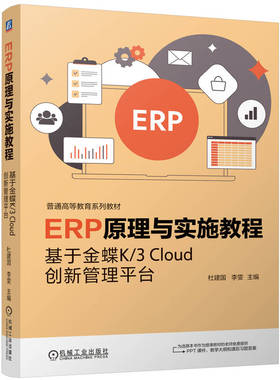 正版图书ERP原理与实施教程——于蝶K/3 CLOUD创新管理平台杜建国 李雯 著机械工业出版社/教材/教辅//教材/大学教材纸质书籍