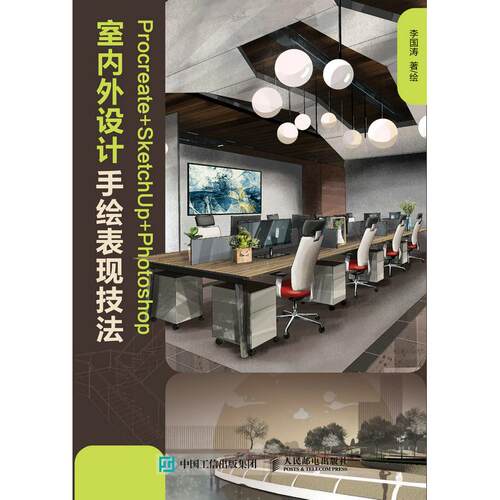 正版图书Procreate+SketchUp+Photoshop室内外设计手绘表现技法李国涛人民邮电出版社
