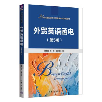 正版图书外贸英语函电（第5版）易露霞、陈原、尤彧聪清华大学出版社国际贸易/世界各国贸易纸质书籍