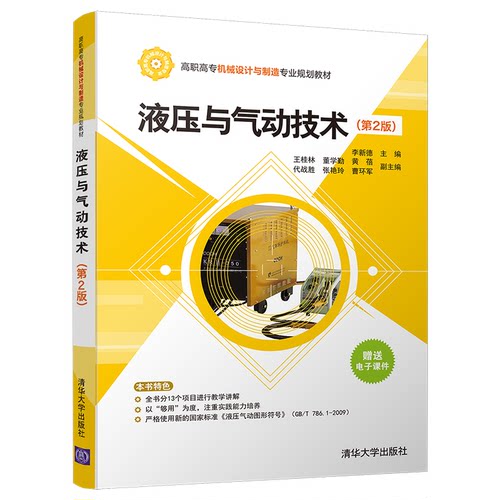 正版图书液压与气动技术(第2版)李新德清华大学出版社书籍\/杂志\/报纸/工业/农业技术/机械工程纸质书籍