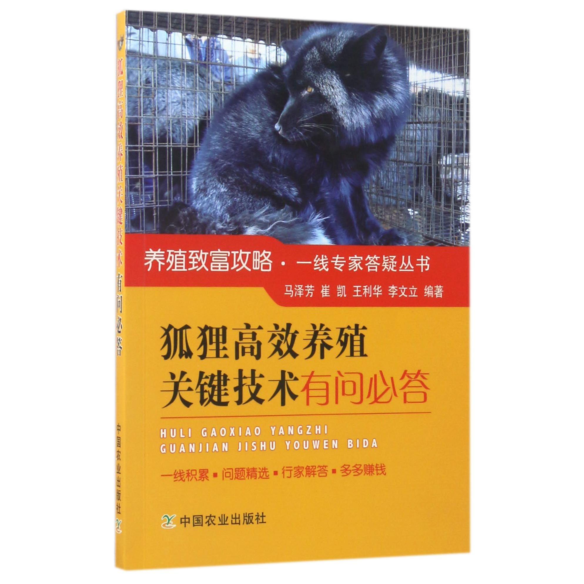 正版图书狐狸养殖关键技术有问必答/养殖致富攻略一线专家答疑丛书编者:马泽芳//崔凯//王利华//文中农业