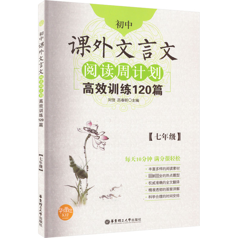 正版图书初中课外文言文阅读周计划 训练120篇(7年级)刘弢华东理工大学出版社书籍/杂志/报纸//教材/教辅//小学教辅纸质书籍