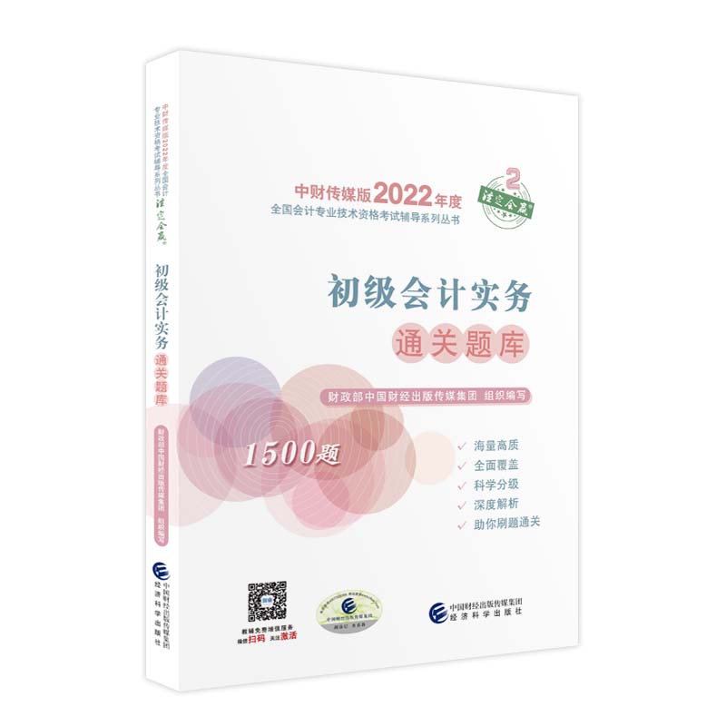 正版图书初级会计实务通关题库中国财经出版传媒集团经济科学出版社书籍\/杂志\/报纸//教材/教辅//会计/券/经济/金融/注册会计师图片