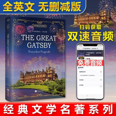 正版图书了不起的盖茨比(全英文版)/世界经典文学名著系列〔美〕Francis Scott Fitzgerald（弗朗西斯·斯科特·菲茨杰拉德）著