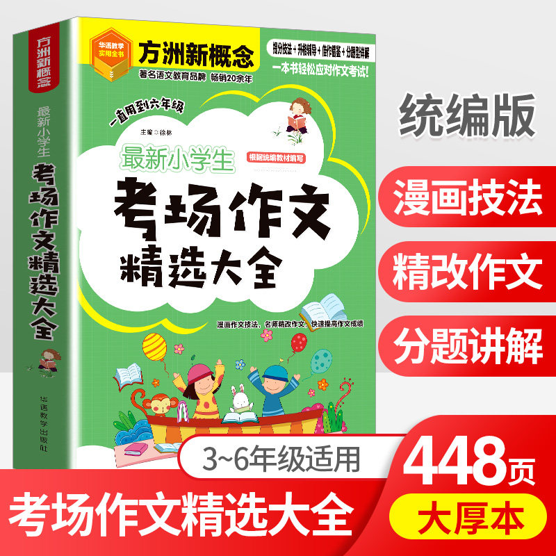 正版图书学生考场作文精选大全徐林华语教学出版社书籍\/杂志\/报纸//教材/教辅//小学教辅纸质书籍图片
