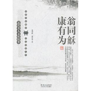 正版图书翁同龢康有为/近代名人文库精萃刘东 主编,翁同龢,康有为 著太白文艺出版社书籍\/杂志\/报纸/文学/文学作品集