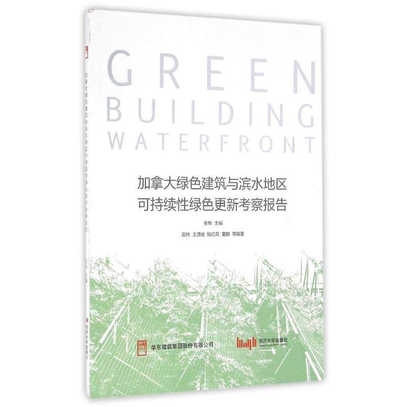 正版图书加拿大绿色建筑与滨水地区可持续绿色更新考察报告张桦 著作同济大学出版社工业/农业技术/建筑/水利（新）纸质书籍
