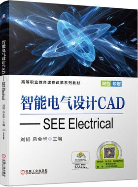正版图书智能电气设计CAD——SEE Electrical刘韬  吕金华  主编机械工业出版社书籍\/杂志\/报纸//教材/教辅//教材/大学教材