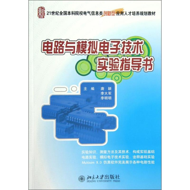 正版图书电路与模拟电子技术实验指导书唐颖，李大军，李明明 著作北京大学出版社/教材/教辅//教材/大学教材纸质书籍